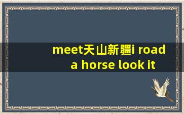 meet天山新疆i road a horse look it's very small